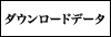 データダウンロード