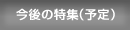 今後の特集（予定）